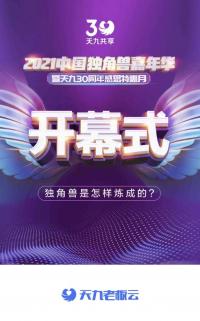超百万企业家云端共话2021中国独角兽嘉年华线上启幕