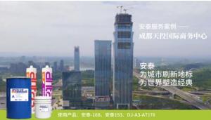 经典见证品质安泰服务成都新地标