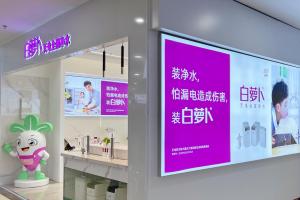 家装选白萝卜无电全屋净水,为新家带来更好的净水体验
