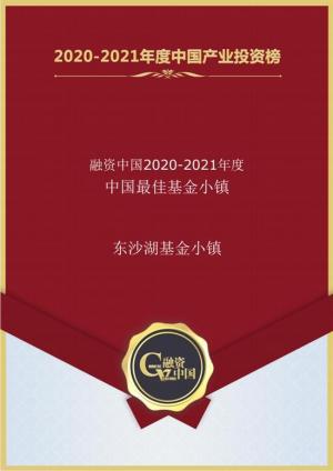 喜报!东沙湖基金小镇再获中国最佳
