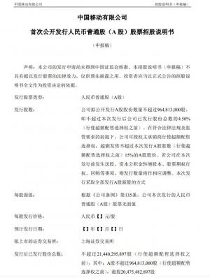 中国移动预披露A股招股书:拟公开发行A股股份数量不超过96481.3万股