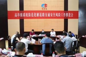 东莞高埗镇防范化解道路交通安全风险保障群众出行安全