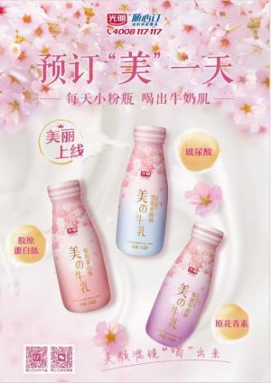 她乳品崛起光明乳业随心订高颜值小粉瓶美丽上线