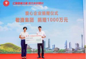 汇聚慈善力量敏捷集团捐资1000万元助力广州乡村振兴