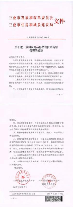 三亚:商品房备案均价不得超过近期网签价格一年内不得上调