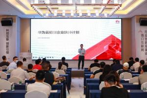 华为云助力海南互联网行业发展,发布区域沃土初创企业扶持计划