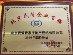 北京我爱我家竞争力持续提升上榜北京民营企业百强