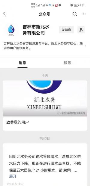 吉林市新北水务:涉停电停水通知措辞不当将处理相关责任人