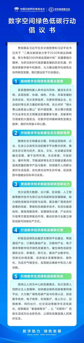 《数字空间绿色低碳行动倡议书》发布