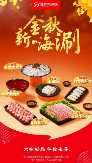 商务部鼓励餐饮企业丰富提升菜品海底捞国庆假期再推六款新品