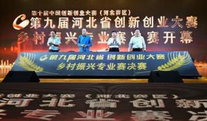 ?第九届河北省创新创业大赛乡村振兴行业赛邯郸市泽鑫新能源开发有限公司荣获